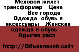 Меховой жилет- трансформер › Цена ­ 15 000 - Все города Одежда, обувь и аксессуары » Женская одежда и обувь   . Адыгея респ.